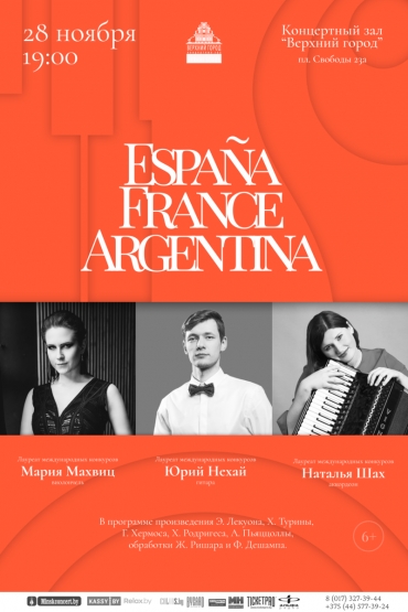 концерт &quot;ESPAÑA. FRANCE. ARGENTINA.&quot;