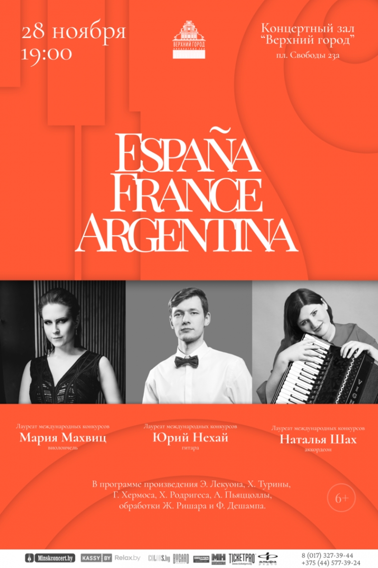 концерт &quot;ESPAÑA. FRANCE. ARGENTINA.&quot;