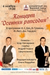 Концерт &laquo;Осенняя рапсодия&raquo;