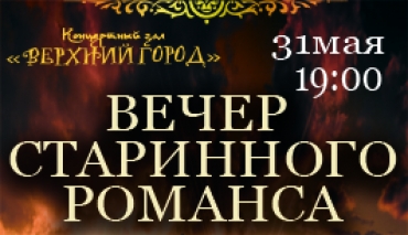 Вечер старинного романса