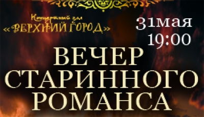 Вечер старинного романса