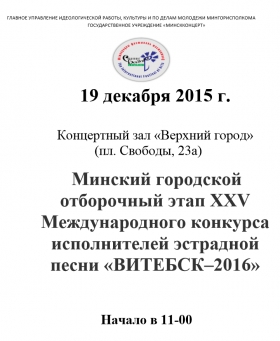 Минский городской отборочный этап XXV Международного конкурса исполнителей эстрадной песни «ВИТЕБСК–2016»