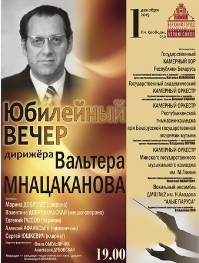 Юбилейный вечер дирижёра Вальтера Мнацаканова