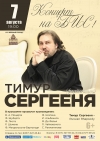 «Концерт на бис» Тимур Сергееня (фортепиано)