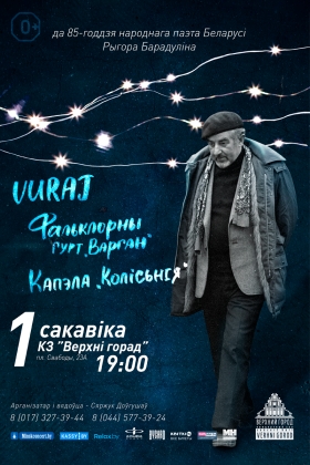 Канцэрт у гонар 85-годдзя Народнага паэта Рыгора Барадуліна