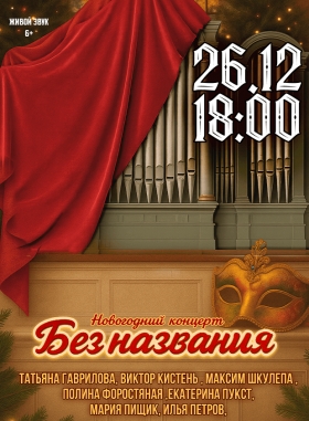 "Новогодний концерт "Без названия"
