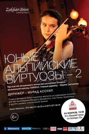 концерт «Юные альпийские виртуозы – 2»