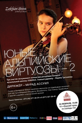 концерт «Юные альпийские виртуозы – 2»