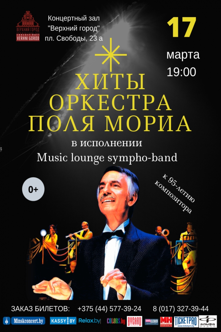 &laquo;Хиты оркестра Поля Мориа&raquo;