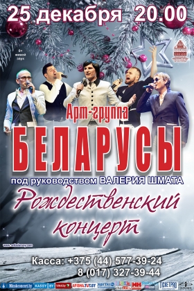 "Рождественский концерт"!