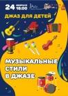 «Джаз для детей»