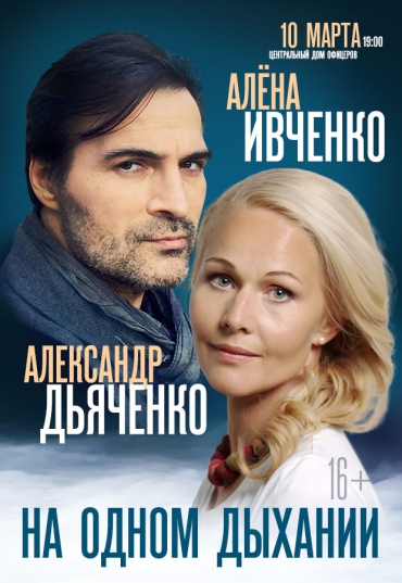 «НА ОДНОМ ДЫХАНИИ»