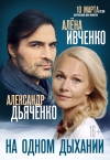 &laquo;НА ОДНОМ ДЫХАНИИ&raquo;