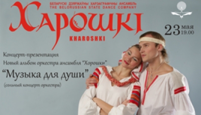 ХОРОШКИ - МУЗЫКА ДЛЯ ДУШИ