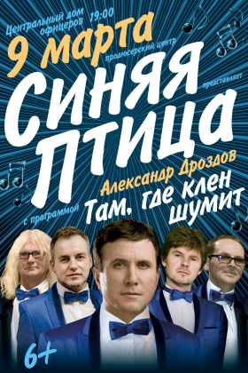 Концерт &quot;Синяя птица&quot; солист Александр Дроздов