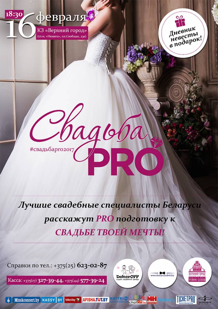 Шоу-проект &laquo;Свадьба PRO&raquo;