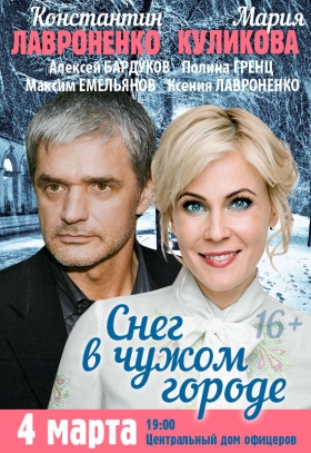 «Снег в чужом городе»