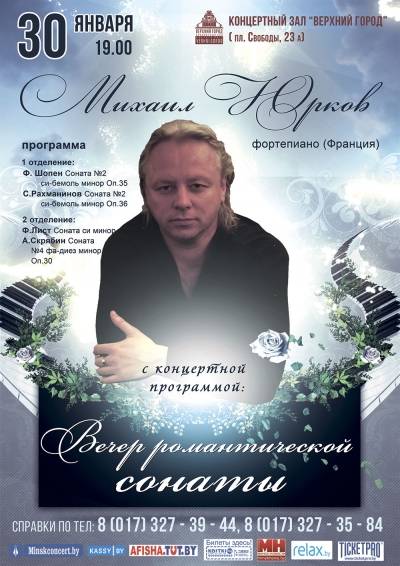 Михаил Юрков с концертной программой «Вечер романтической сонаты»