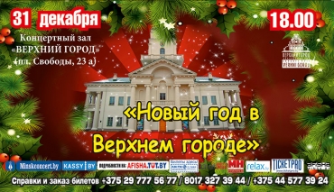 &quot;Новый год в Верхнем городе&quot;