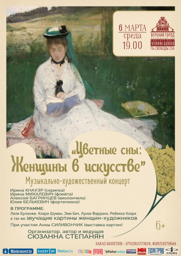 Музыкально-художественный концерт &quot;Цветные сны: Женщины в искусстве&quot;