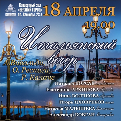 «Итальянский вечер»