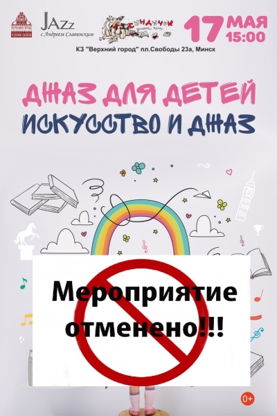«Джаз для детей. Искусство и джаз»