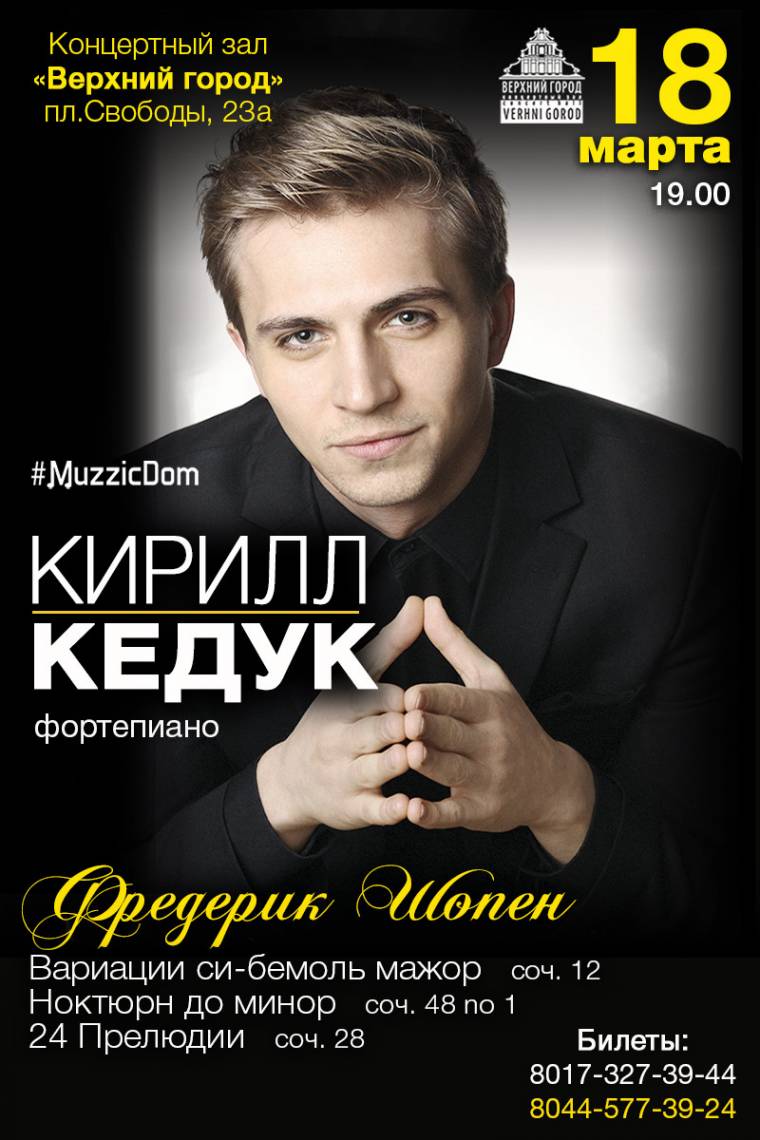 Сольный концерт пианиста Кирилла Кедука