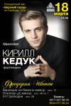 Сольный концерт пианиста Кирилла Кедука