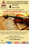 Концерт класса профессора Анны Кандинской