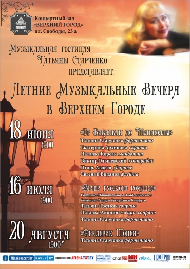 Цикл Летних Музыкальных вечеров в Верхнем городе