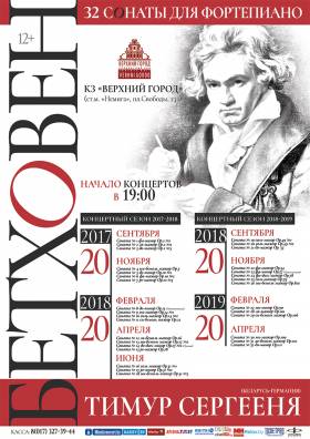 Тимур Сергееня «32 сонаты для фортепиано. Людвиг ван Бетховен». Концерт №3