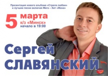 Сергей СЛАВЯНСКИЙ