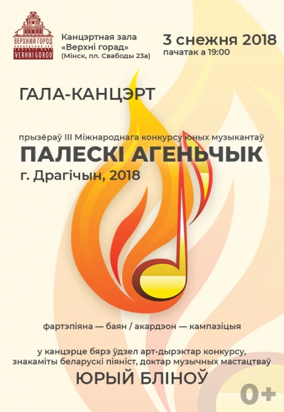 Гала-концерт победителей и призёров конкурса &quot;Палескi агеньчык&quot;