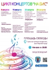 Цикл концертов «На бис»