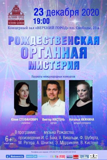 «РОЖДЕСТВЕНСКАЯ ОРГАННАЯ МИСТЕРИЯ»