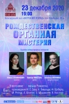 «РОЖДЕСТВЕНСКАЯ ОРГАННАЯ МИСТЕРИЯ»