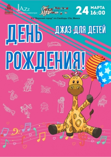 «Джаз для детей»