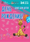 &laquo;Джаз для детей&raquo;