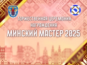 &laquo;Минский мастер &mdash; 2025&raquo;