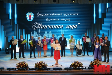 В городском Дворце культуры назвали имена 13 «Минчан года»
