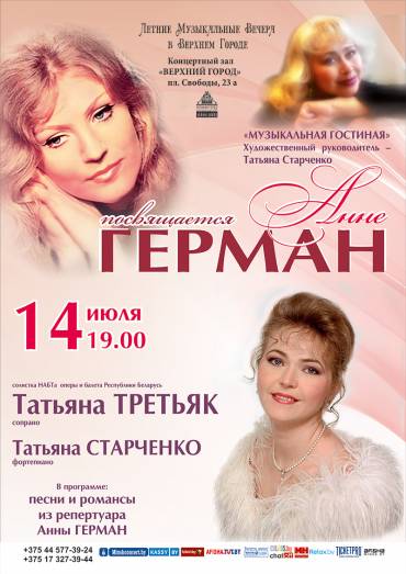Посвящается Анне Герман...