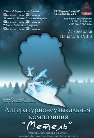 «Метель»