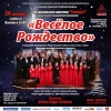 «Весёлое Рождество»