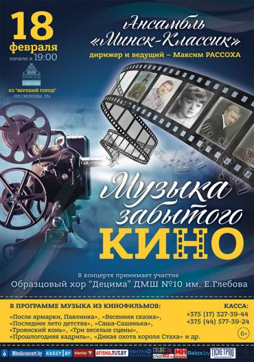 «Музыка забытого кино»