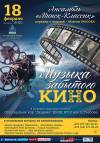 «Музыка забытого кино»
