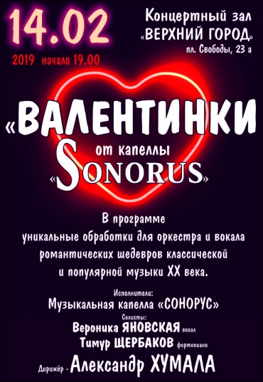 «ВАЛЕНТИНКИ  от капеллы «Сонорус»