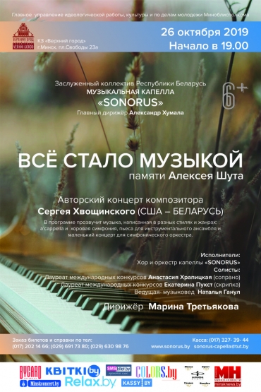 АВТОРСКИЙ КОНЦЕРТ СЕРГЕЯ ХВОЩИНСКОГО (США – БЕЛАРУСЬ)