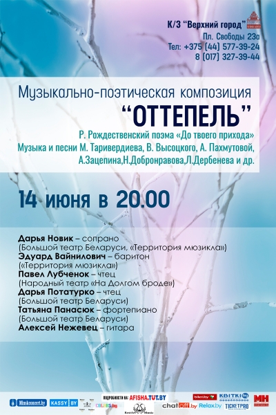Литературно-музыкальный концерт «Оттепель»