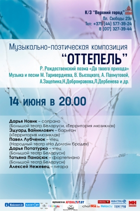 Литературно-музыкальный концерт «Оттепель»