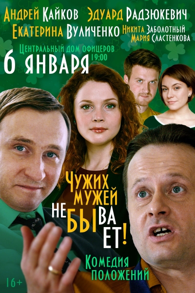 Романтическая комедия «Чужих мужей не бывает»